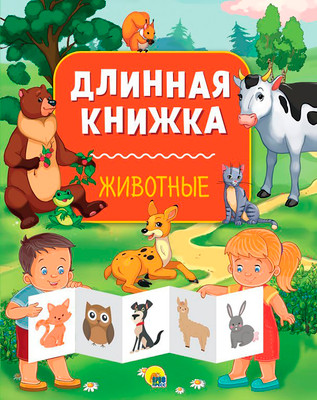 Развивающая книга Проф-Пресс Длинная книжка. Животные (9785378287475)