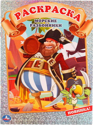 Раскраска Умка Первая раскраска. Морские разбойники