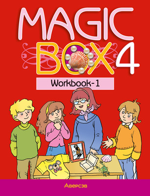 Рабочая тетрадь Аверсэв Английский язык. Magic Box. 4 класс 2025, мягкая обложка (Седунова Наталья)
