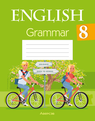 Рабочая тетрадь Аверсэв Английский язык. 8 класс. Практикум по грамматике 2025