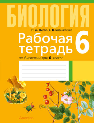Рабочая тетрадь Аверсэв Биология. 6 класс. Тематические задания 2025, мягкая обложка (Лисов Николай)