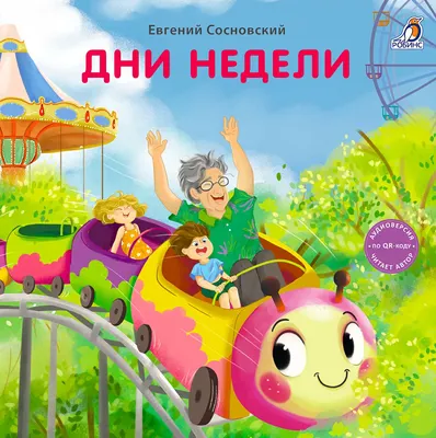 Развивающая книга Робинс Книжки-картонки. Дни недели (9785436609706)
