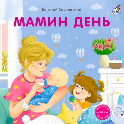 Развивающая книга Робинс Книжки-картонки. Мамин день (9785436609782)