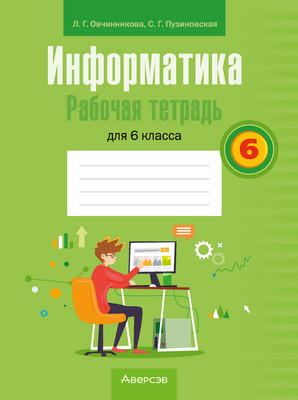 Рабочая тетрадь Аверсэв Информатика. 6 класс 2025, мягкая обложка (Овчинникова Лариса)