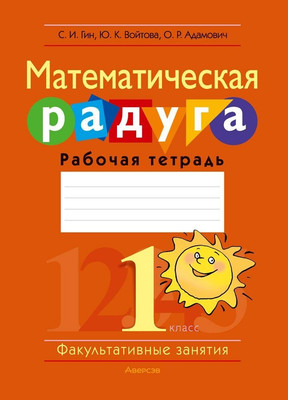 Рабочая тетрадь Аверсэв Математика. 1 класс. Математическая радуга 2025, мягкая обложка (Гин Светлана)
