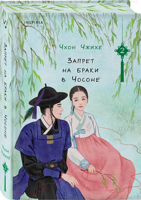 Книга Inspiria Запрет на браки в Чосоне. Том 2, твердая обложка (Чжихе Чхон)