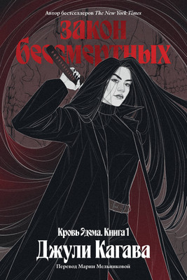 Художественная книга Popcorn Books Кровь Эдема. Книга 1 (Кагава Джули 9785042225604)