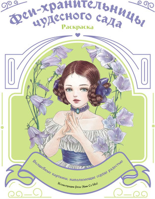 Раскраска-антистресс Эксмо Феи-хранительницы чудесного сада