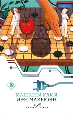 Художественная книга Эксмо Машины как я, мягкая обложка (Макьюэн Иэн)
