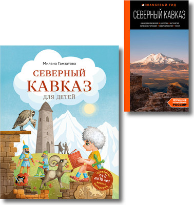 Набор нехудожественных книг Бомбора Путешествие на Кавказ (9785042271489)
