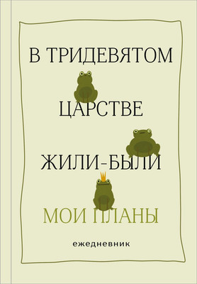 Ежедневник Бомбора В тридевятом царстве жили-были мои планы (9785042268533)