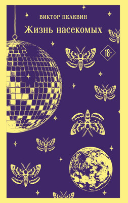 Книга Эксмо Жизнь насекомых, мягкая обложка (Пелевин Виктор)