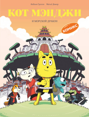 Комикс Эксмо Кот Мэнджи и морской дракон, твердая обложка (Гролло Фабьен)