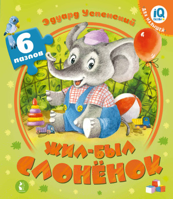 Книга-пазл АСТ Жил-был Слоненок (Успенский Э. 9785171527853)