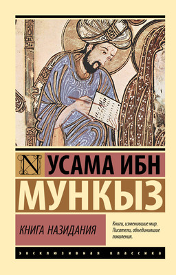 Книга АСТ Книга назидания (ибн Мункыз Усама 9785171761127)