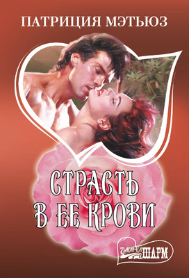 Книга АСТ Страсть в ее крови, мягкая обложка (Мэтьюз Патриция)