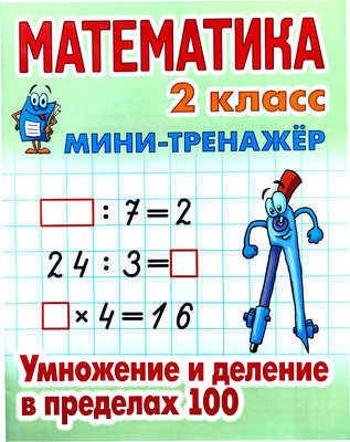 Учебное пособие Книжный дом Мини-тренажер. Математика 2 кл. Умнож. и деление в пределах 100 (Петренко С.В. 9789851722156)