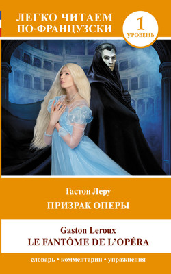 Книга АСТ Призрак оперы. Уровень 1. Le Fantome de l`Opera (Леру Гастон 9785171559618)