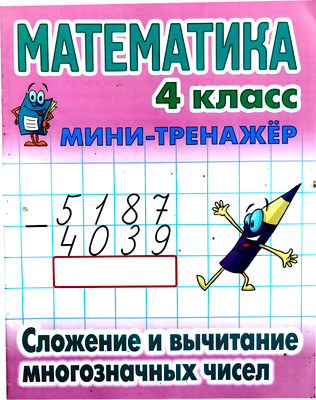 Учебное пособие Книжный дом Мини-тренажер. Математика 4 кл. Слож. и вычит. многозн. чисел (Петренко С.В. 9789851722705)