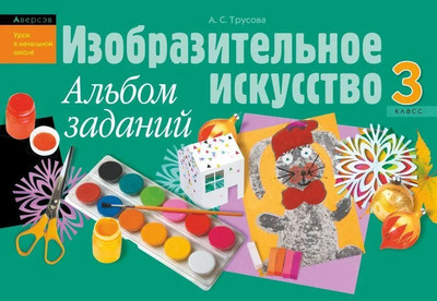 Учебное пособие Аверсэв Изобразительное искусство. 3 класс Альбом заданий. 2014 (9789851920583)