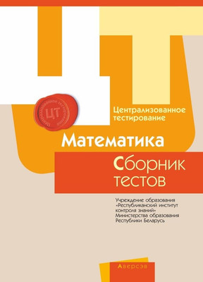 Тесты Аверсэв РИКЗ ЦТ Математика 2017г, мягкая обложка
