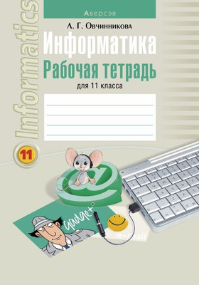 Рабочая тетрадь Аверсэв Информатика. 11 класс. 2018 (9789851927056)