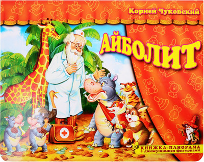 Книжка-панорамка Атберг 98 Айболит (9785907388086 Чуковский К.И.)