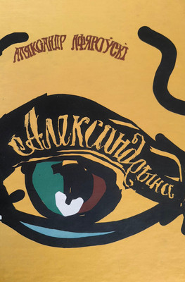 Художественная книга Мастацкая літаратура Александрына. Раман, твердая обложка (Афяроўскі Аляксандр)