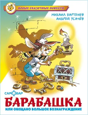 Художественная книга Атберг 98 Барабашка или обещано большое вознаграждение (9785978110555 Бартенев М., Усачев А.)