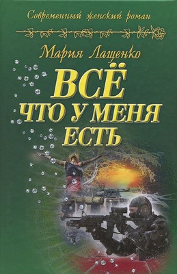 Книга Литера Гранд Все что у меня есть. 2011, твердая обложка (Лащенко Мария)