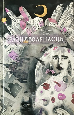 Художественная книга Издательский дом Звязда Разняволенасць. 2016, твердая обложка (Сівец Таццяна)