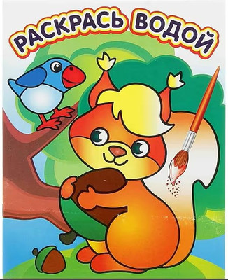 Раскраска Атберг 98 Белочка с орешком, мягкая обложка