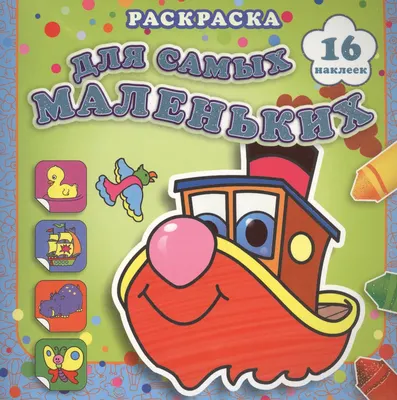 Раскраска Атберг 98 Быстрый пароходик, мягкая обложка