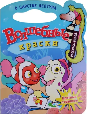 Раскраска Атберг 98 В царстве Нептуна, мягкая обложка