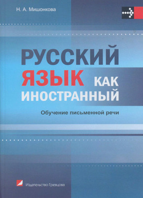 Учебное пособие Издательство Гревцова Русский язык как иностранный. Обучение письменной речи. 2018