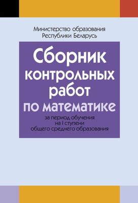 Сборник контрольных работ Аверсэв По математике. I ступень среднего образования. 2018 (9789855339046)
