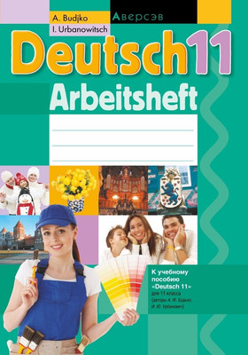 Рабочая тетрадь Аверсэв Немецкий язык. 11 класс. 2018, мягкая обложка