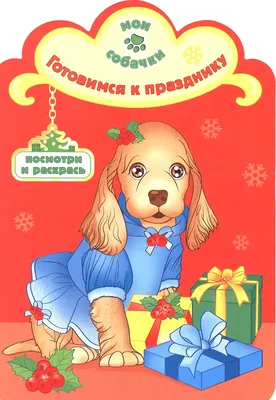 Раскраска Атберг 98 Готовимся к празднику, мягкая обложка