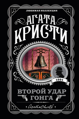 Художественная книга Эксмо Второй удар гонга, мягкая обложка (Кристи Агата)