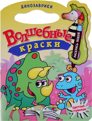 Раскраска Атберг 98 Динозаврики, мягкая обложка