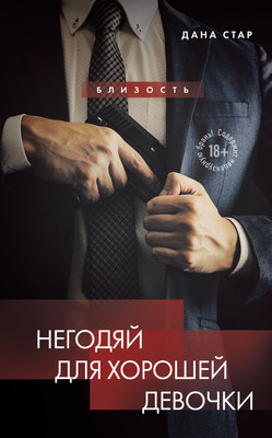 Художественная книга Эксмо Негодяй для хорошей девочки, твердая обложка (Стар Дана, Лакс Айрин)