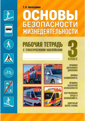 Рабочая тетрадь Кузьма Основы безопасности жизнедеятельности. 3 класс. С наклейками (Загвоздкина Татьяна)