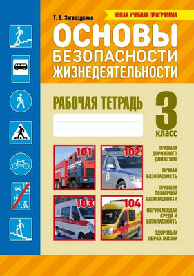 Рабочая тетрадь Кузьма Основы безопасности жизнедеятельности. 3 класс. С наклейками (Загвоздкина Татьяна)