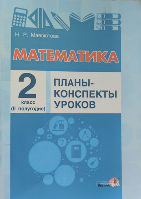 План-конспект уроков Выснова Математика. 2 класс. II полугодие (Мавлютова Н.Р.)