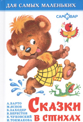 Художественная книга Атберг 98 Сказки в стихах. Сборник (9785978111019)