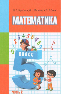 Учебник Адукацыя i Выхаванне Математика. 5 класс Ч.2. 2020, твердая обложка (Герасимов Валерий, Пирютко Ольга и др.)