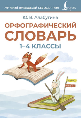 Словарь АСТ Орфографический словарь. 1-4 классы (Алабугина Ю. 9785171711023)