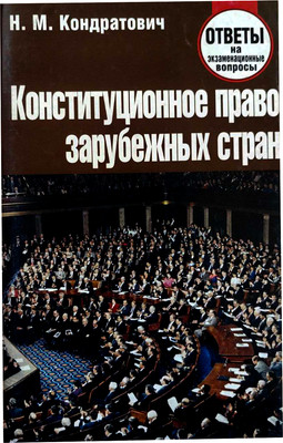 Учебное пособие Тетралит Конституционное право зарубежных стран. Отв. на экзам. вопр. (9789857081820)