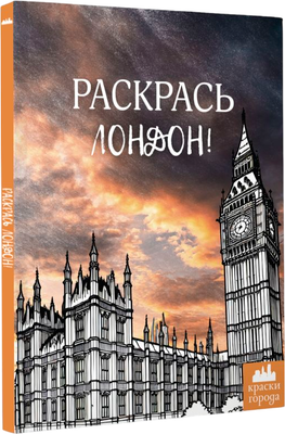 Раскраска-антистресс АСТ Раскрась Лондон!