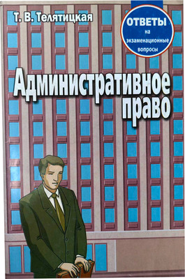 Учебное пособие Тетралит Административное право. Отв. на экзам. вопр. 2изд (Телятицкая Т.В. 9789857081912)